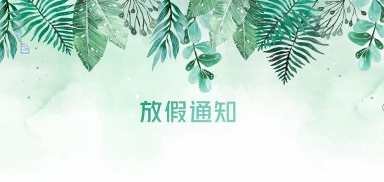 304am永利供应链2020年清明节、耶稣受难节、复活节、劳动节、佛诞放假通知