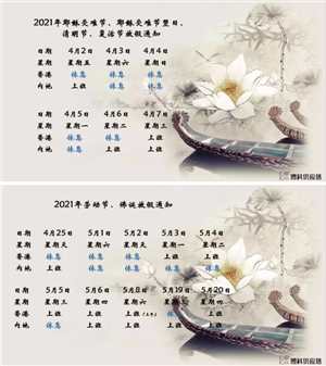 304am永利供应链2021年耶稣受难节、耶稣受难节翌日、清明节、复活节、劳动节、佛诞放假通知